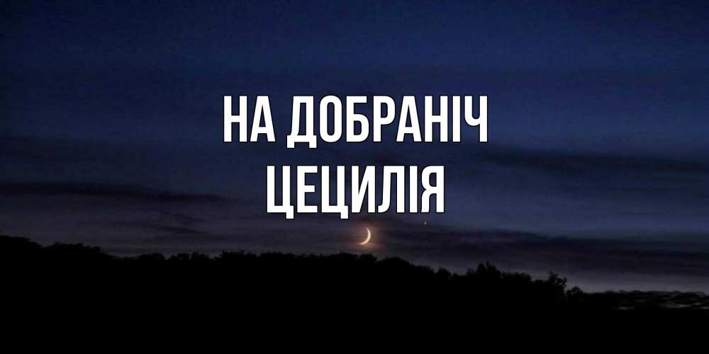 Открытка на каждый день з підписом, Цецилія На добраніч месяц Прикольна листівка з побажанням онлайн скачати безкоштовно 