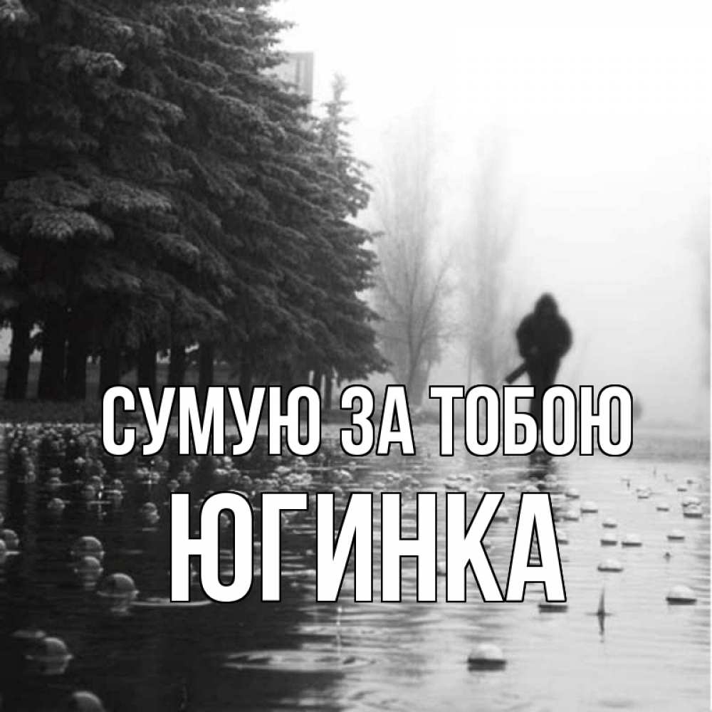 Открытка на каждый день з підписом, Югинка Сумую за тобою приходи Прикольна листівка з побажанням онлайн скачати безкоштовно 