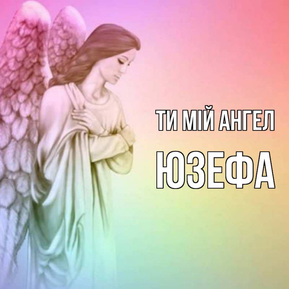 Открытка на каждый день з підписом, Юзефа Ти мій ангел Открытка с ангелом со сложенными крыльями Прикольна листівка з побажанням онлайн скачати безкоштовно 