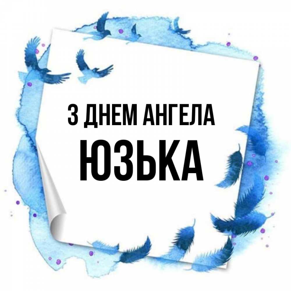 Открытка на каждый день з підписом, Юзька З Днем ангела красивые птицы летят Прикольна листівка з побажанням онлайн скачати безкоштовно 