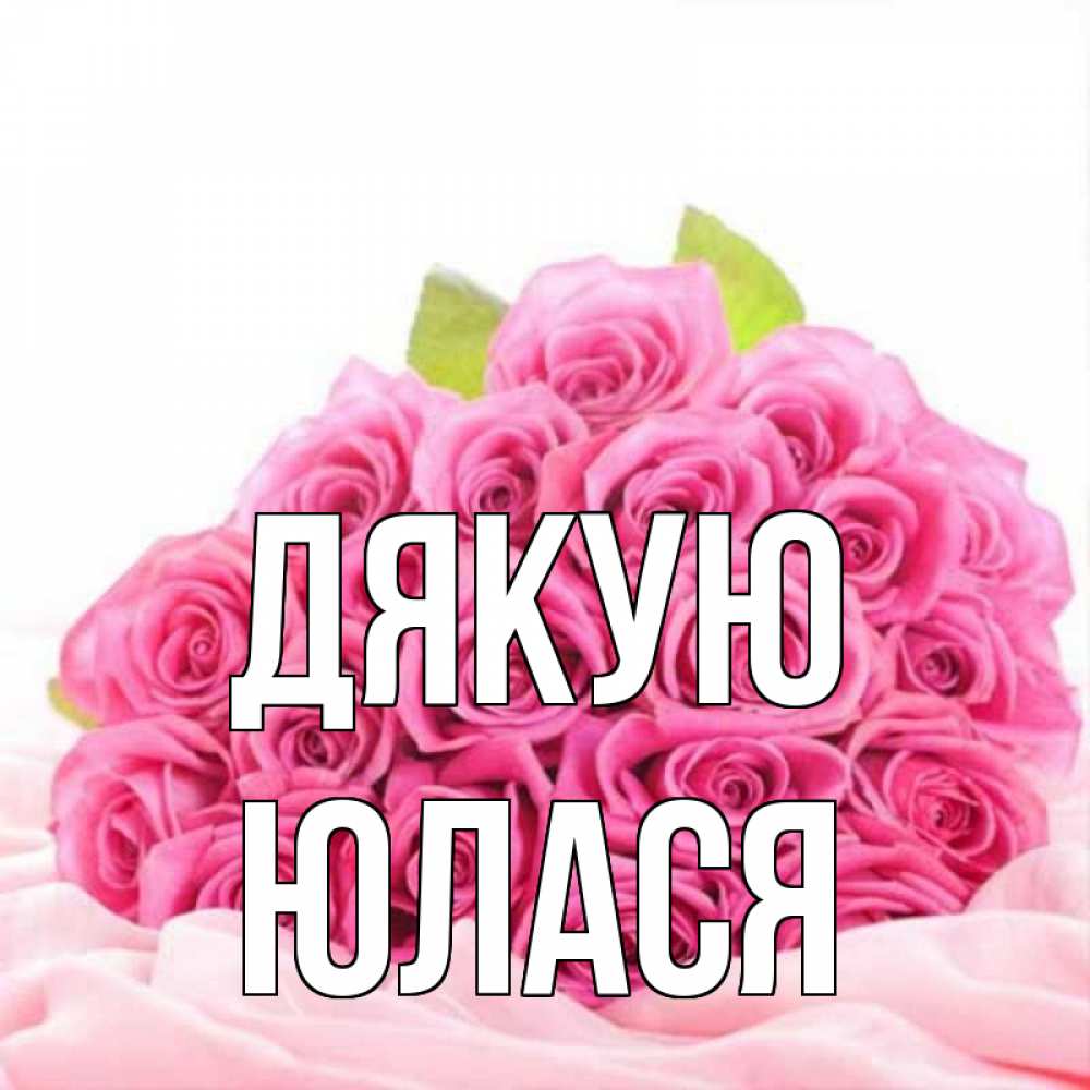 Открытка на каждый день з підписом, Юлася Дякую розовые розы с подписью Прикольна листівка з побажанням онлайн скачати безкоштовно 