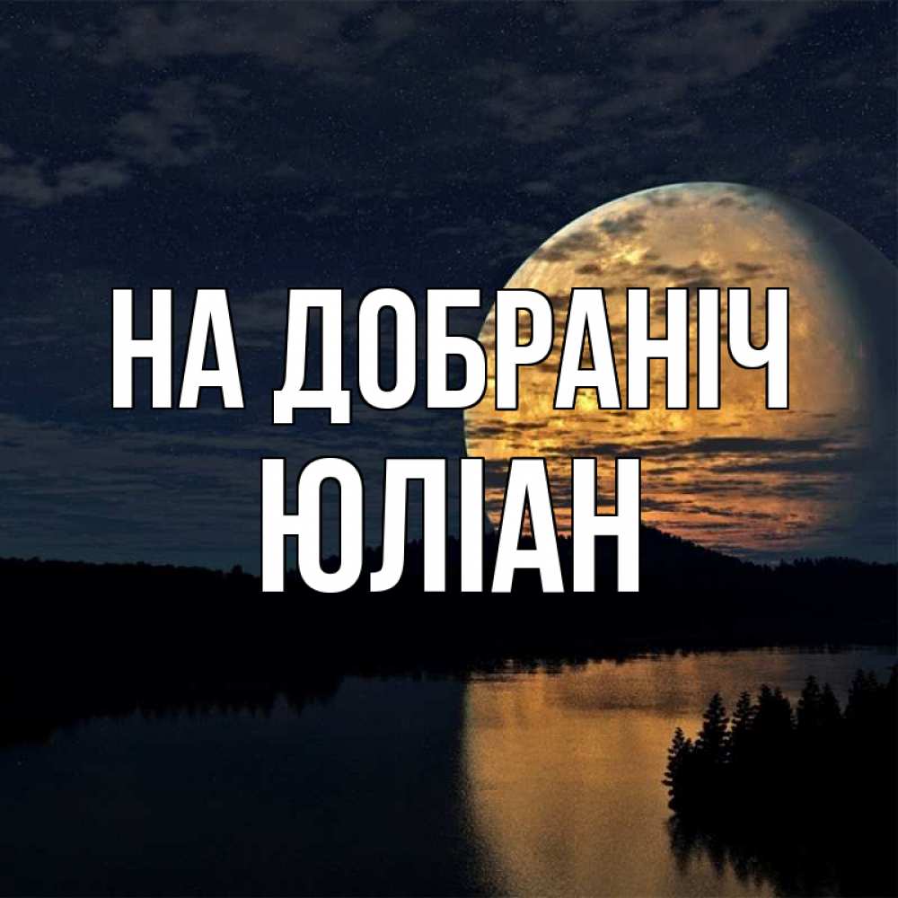 Открытка на каждый день з підписом, Юліан На добраніч речка Прикольна листівка з побажанням онлайн скачати безкоштовно 
