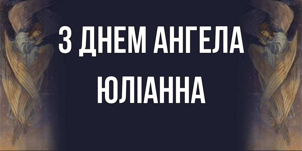 Открытка на каждый день з підписом, Юліанна З Днем ангела день ангела Прикольна листівка з побажанням онлайн скачати безкоштовно 