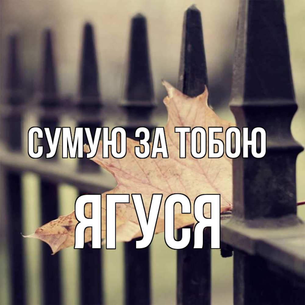 Открытка на каждый день з підписом, Ягуся Сумую за тобою очень скучно Прикольна листівка з побажанням онлайн скачати безкоштовно 