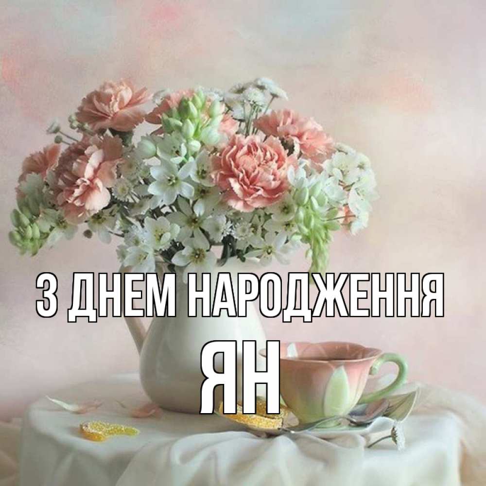 Открытка на каждый день з підписом, Ян З Днем народження с цветами Прикольна листівка з побажанням онлайн скачати безкоштовно 