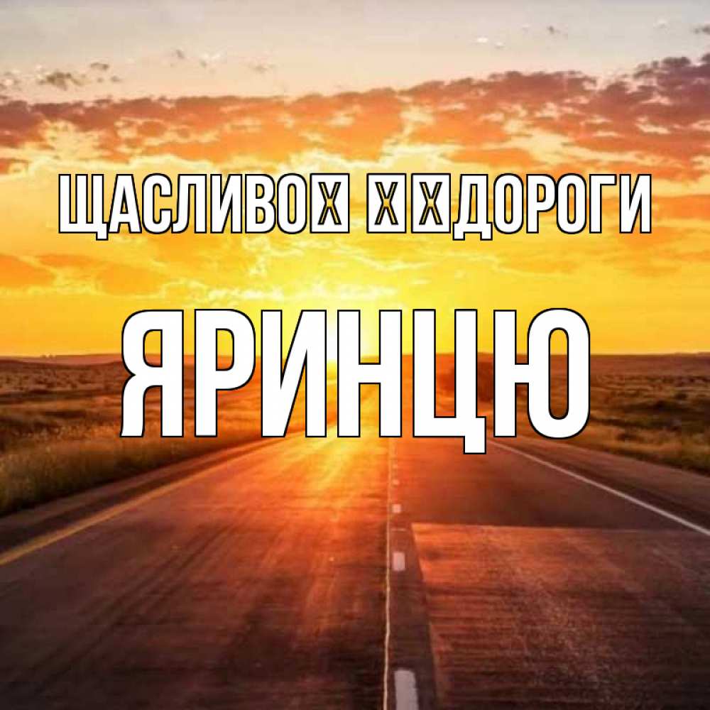 Открытка на каждый день з підписом, Яринцю Щасливої ​​дороги солнечный свет, закат Прикольна листівка з побажанням онлайн скачати безкоштовно 