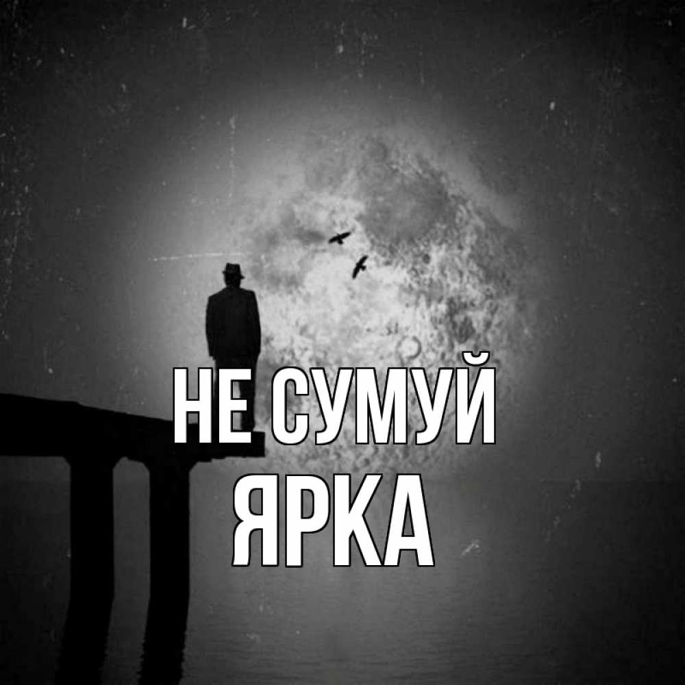 Открытка на каждый день з підписом, Ярка Не сумуй мужчина на мосту Прикольна листівка з побажанням онлайн скачати безкоштовно 