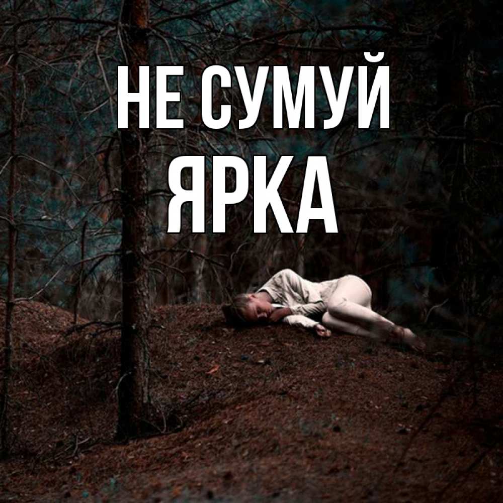 Открытка на каждый день з підписом, Ярка Не сумуй лес Прикольна листівка з побажанням онлайн скачати безкоштовно 