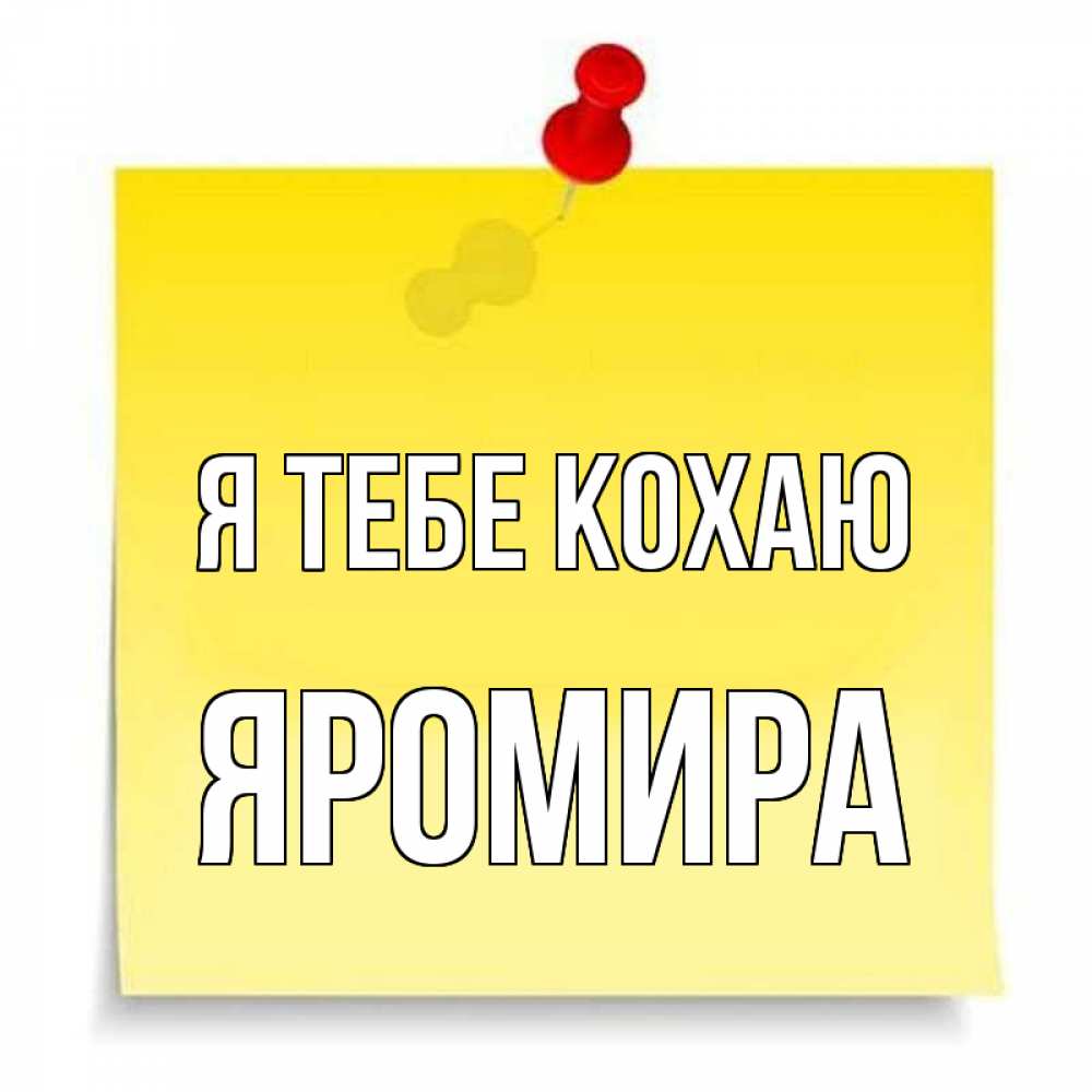 Открытка на каждый день з підписом, Яромира Я тебе кохаю ноте Прикольна листівка з побажанням онлайн скачати безкоштовно 