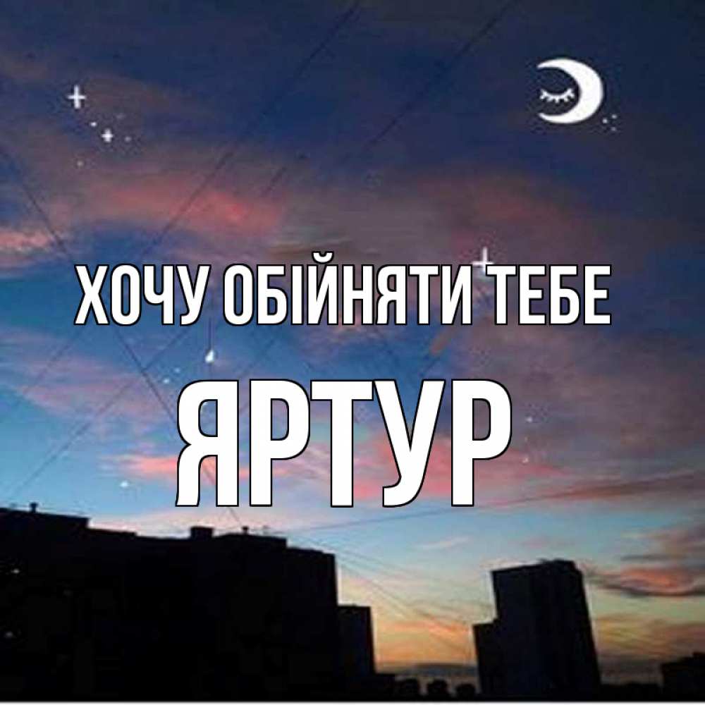 Открытка на каждый день з підписом, Яртур Хочу обійняти тебе звездное небо Прикольна листівка з побажанням онлайн скачати безкоштовно 