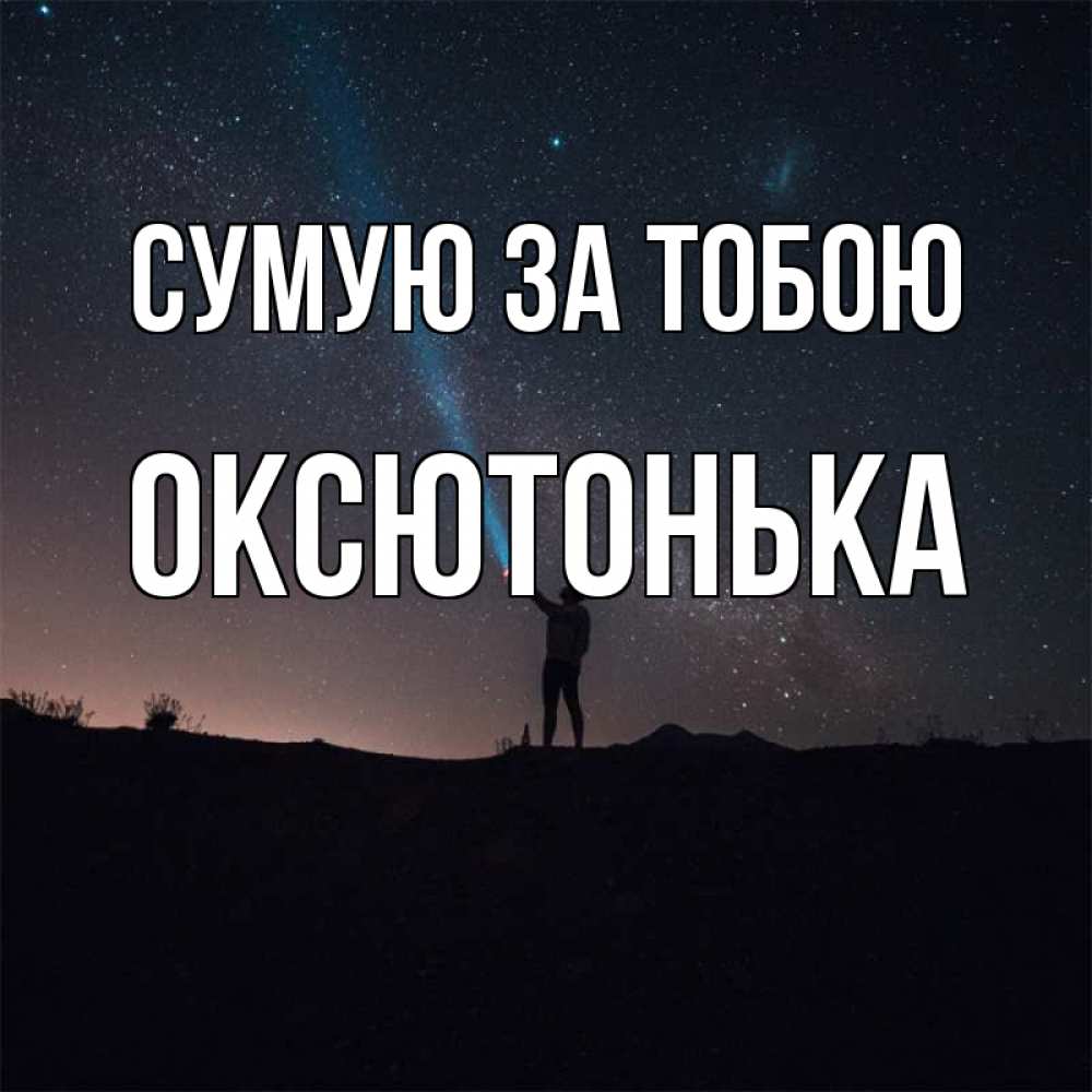 Открытка на каждый день з підписом, Оксютонька Сумую за тобою звезды и луч света Прикольна листівка з побажанням онлайн скачати безкоштовно 