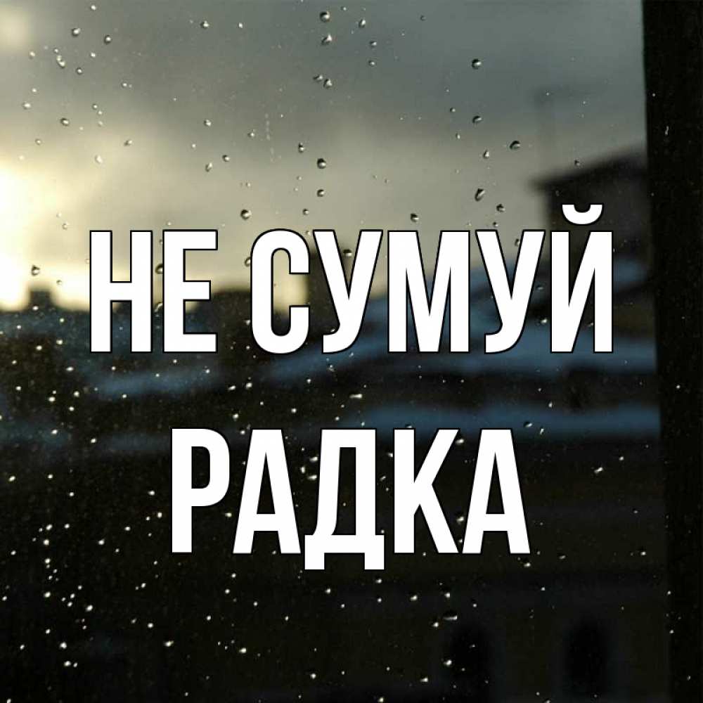 Открытка на каждый день з підписом, Радка Не сумуй вид на крыши Прикольна листівка з побажанням онлайн скачати безкоштовно 