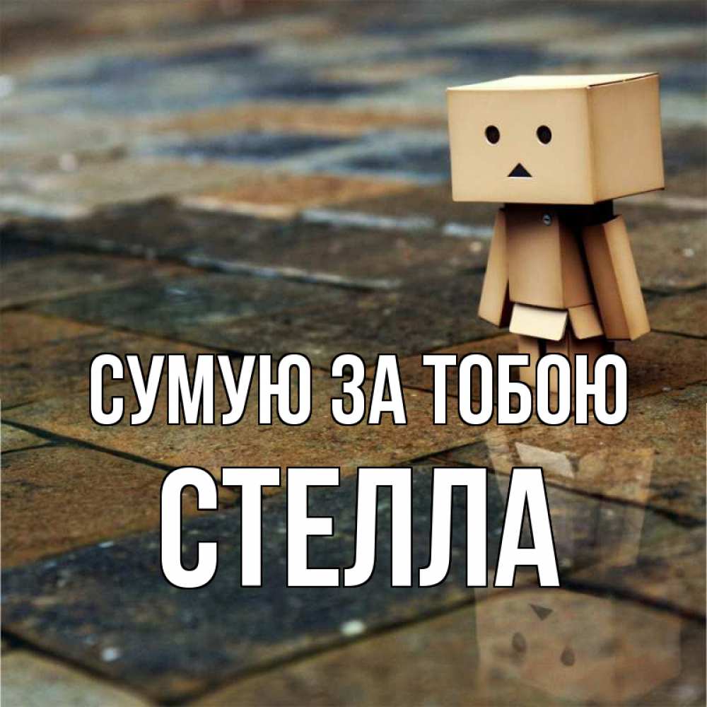 Открытка на каждый день з підписом, Стелла Сумую за тобою куколка из картона в стиле майнкрафт Прикольна листівка з побажанням онлайн скачати безкоштовно 