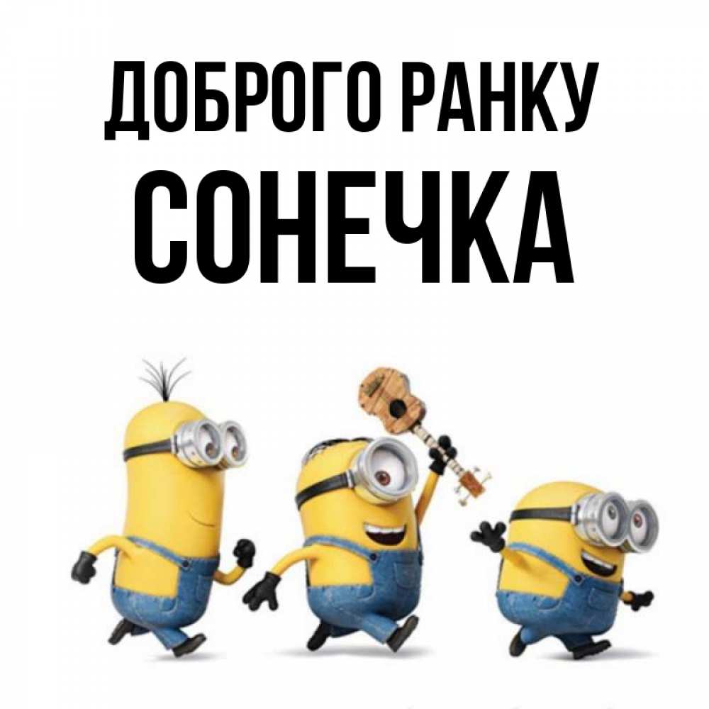 Открытка на каждый день з підписом, Сонечка Доброго ранку миньоны и прекрасное утро Прикольна листівка з побажанням онлайн скачати безкоштовно 