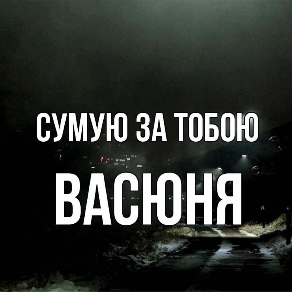 Открытка на каждый день з підписом, Васюня Сумую за тобою окраина города Прикольна листівка з побажанням онлайн скачати безкоштовно 