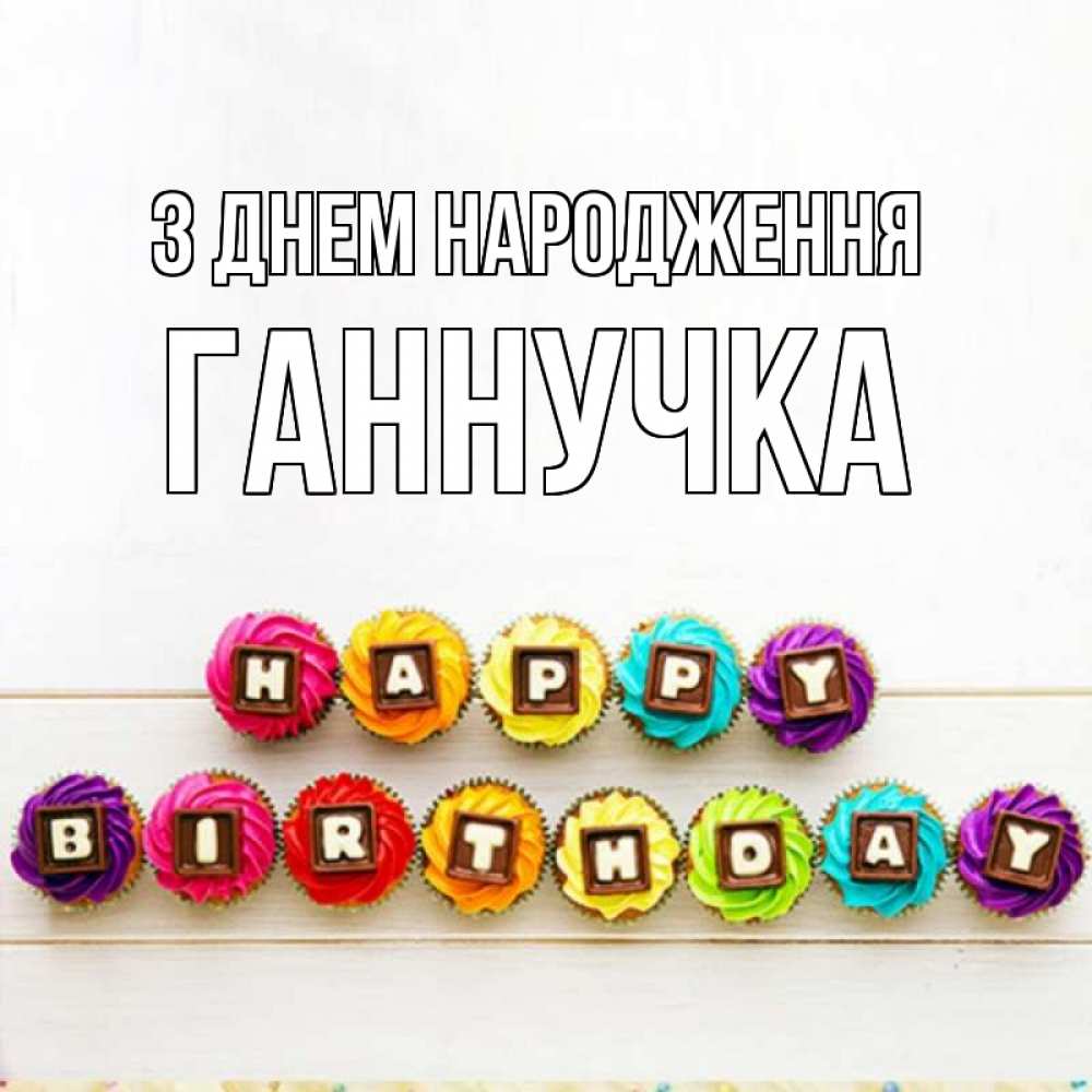 Открытка на каждый день з підписом, Ганнучка З Днем народження из кексов и шоколада Прикольна листівка з побажанням онлайн скачати безкоштовно 