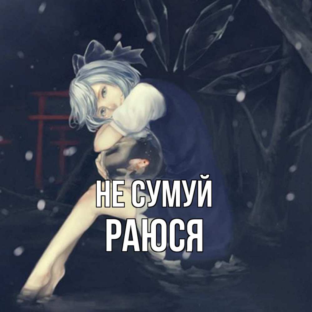 Открытка на каждый день з підписом, Раюся Не сумуй девушка и рыбка в аквариуме Прикольна листівка з побажанням онлайн скачати безкоштовно 
