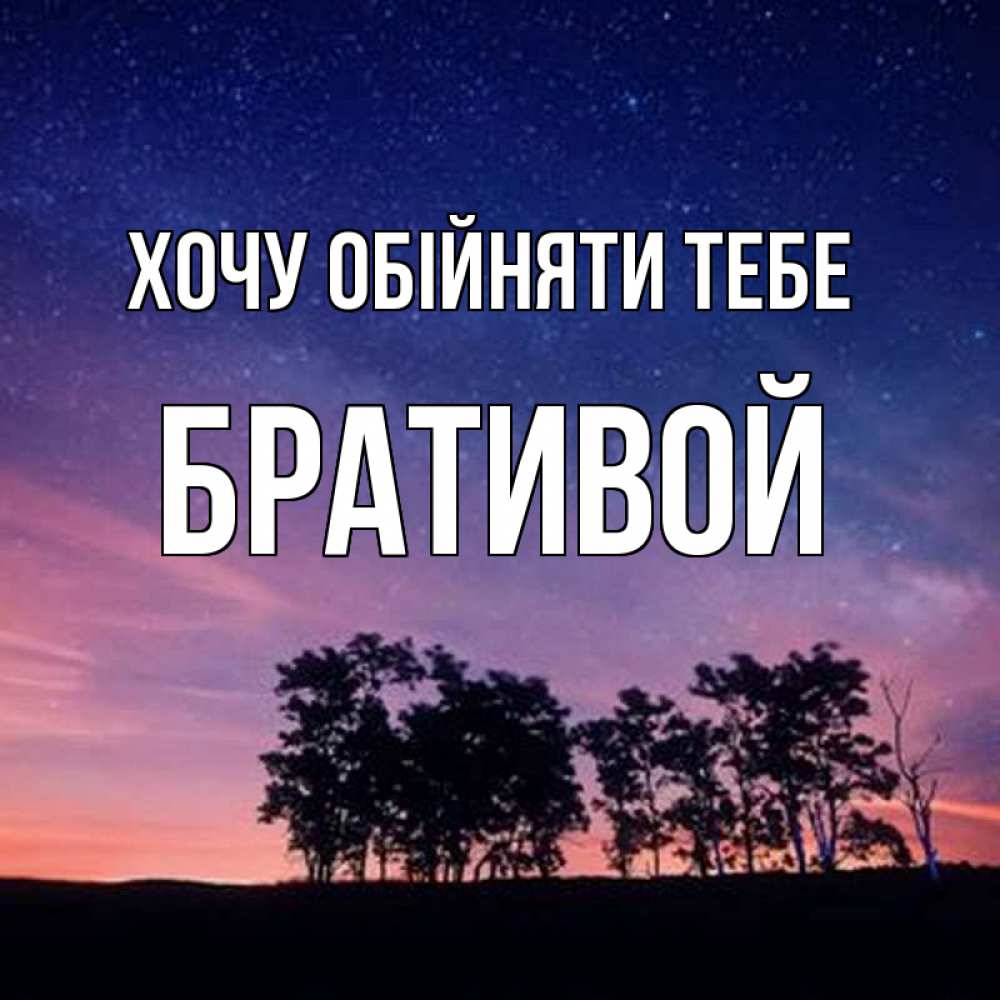 Открытка на каждый день з підписом, Бративой Хочу обійняти тебе силуэты деревьев Прикольна листівка з побажанням онлайн скачати безкоштовно 