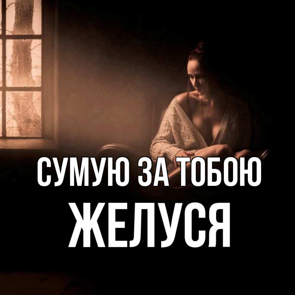 Открытка на каждый день з підписом, Желуся Сумую за тобою приходи в гости ко мне Прикольна листівка з побажанням онлайн скачати безкоштовно 