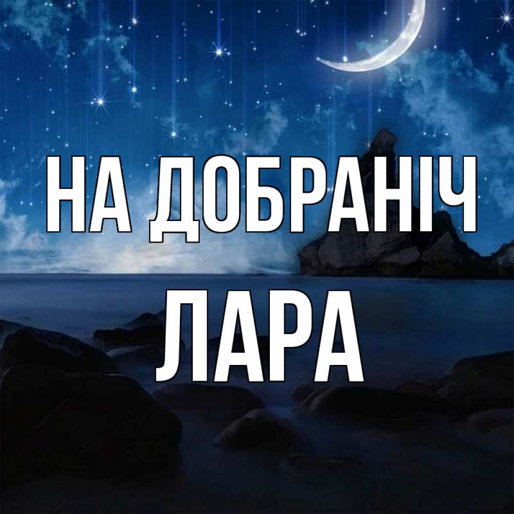 Открытка на каждый день з підписом, Лара На добраніч море Прикольна листівка з побажанням онлайн скачати безкоштовно 