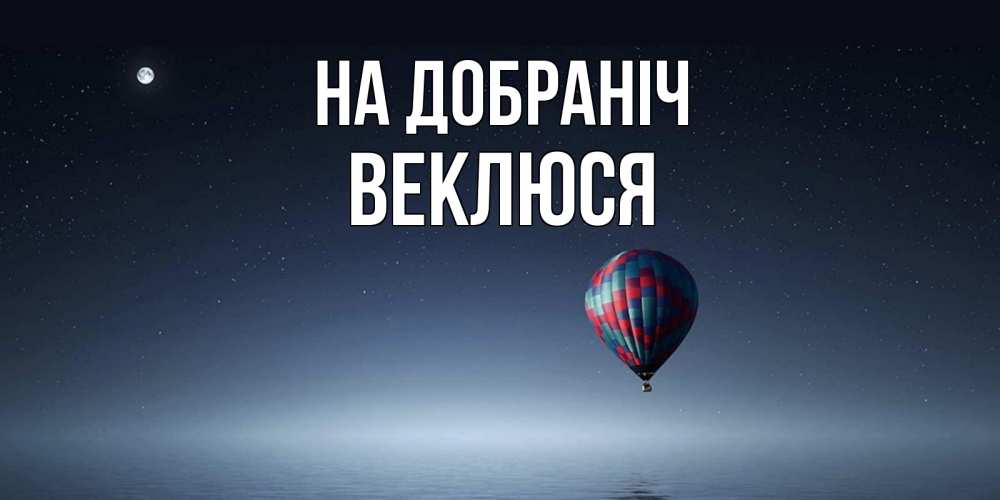Открытка на каждый день з підписом, Веклюся На добраніч ночная открытка Прикольна листівка з побажанням онлайн скачати безкоштовно 