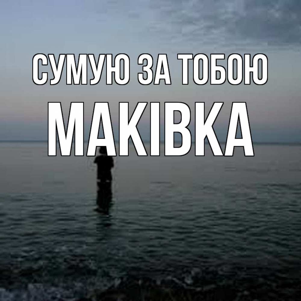Открытка на каждый день з підписом, Маківка Сумую за тобою скука Прикольна листівка з побажанням онлайн скачати безкоштовно 