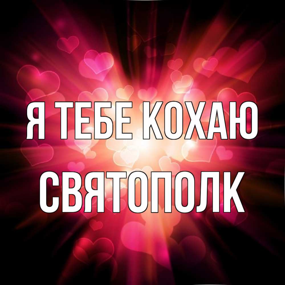 Открытка на каждый день з підписом, Святополк Я тебе кохаю рамочка 1 Прикольна листівка з побажанням онлайн скачати безкоштовно 