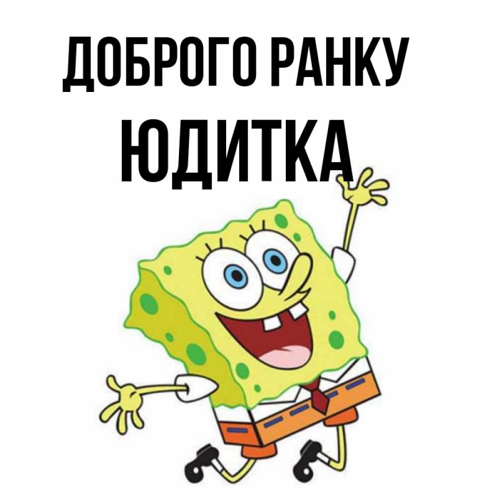 Открытка на каждый день з підписом, Юдитка Доброго ранку улыбающийся спанч Боб Прикольна листівка з побажанням онлайн скачати безкоштовно 