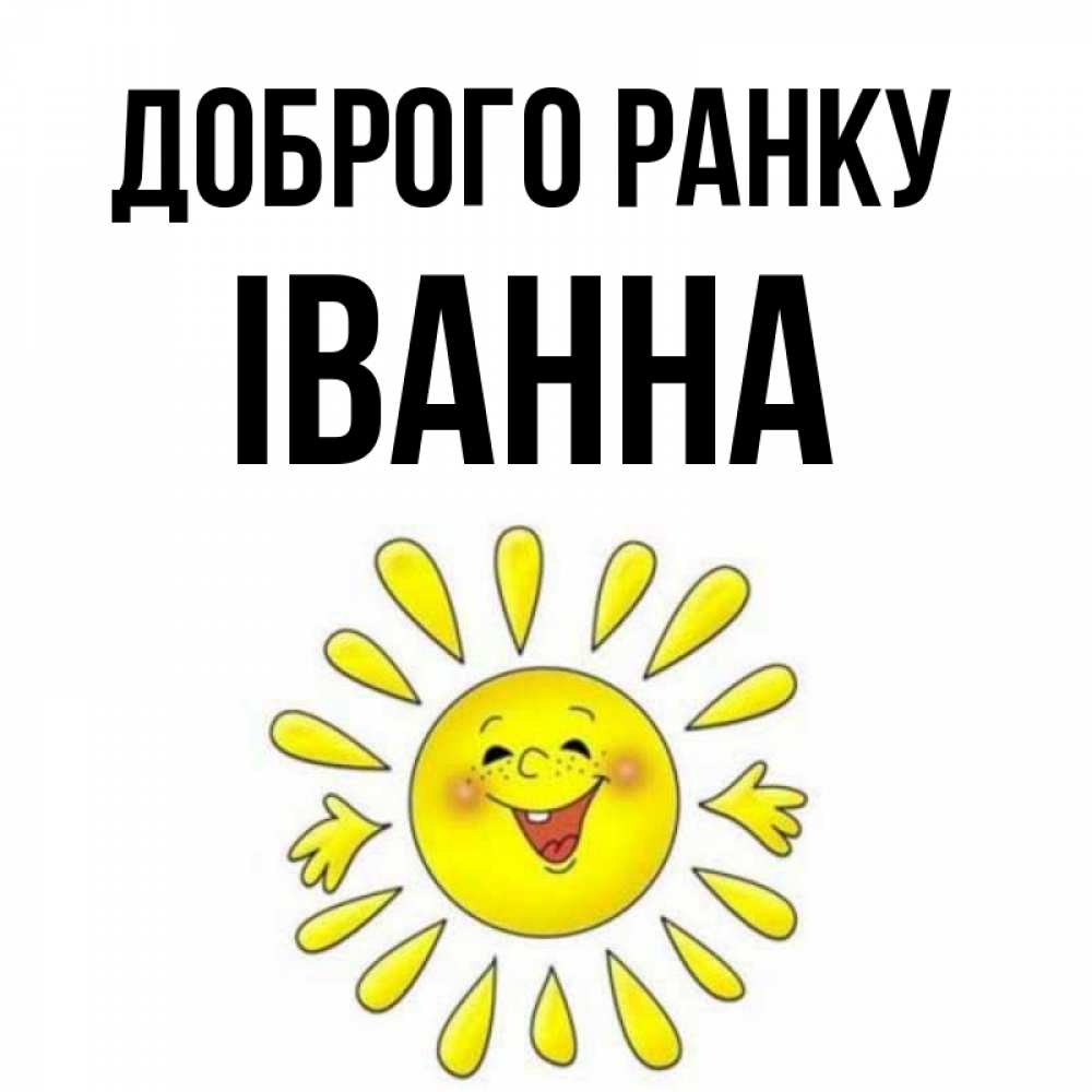 Открытка на каждый день з підписом, Іванна Доброго ранку улыбка Прикольна листівка з побажанням онлайн скачати безкоштовно 