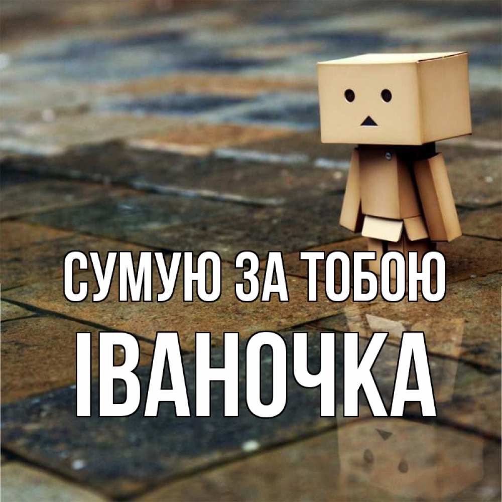 Открытка на каждый день з підписом, Іваночка Сумую за тобою куколка из картона в стиле майнкрафт Прикольна листівка з побажанням онлайн скачати безкоштовно 