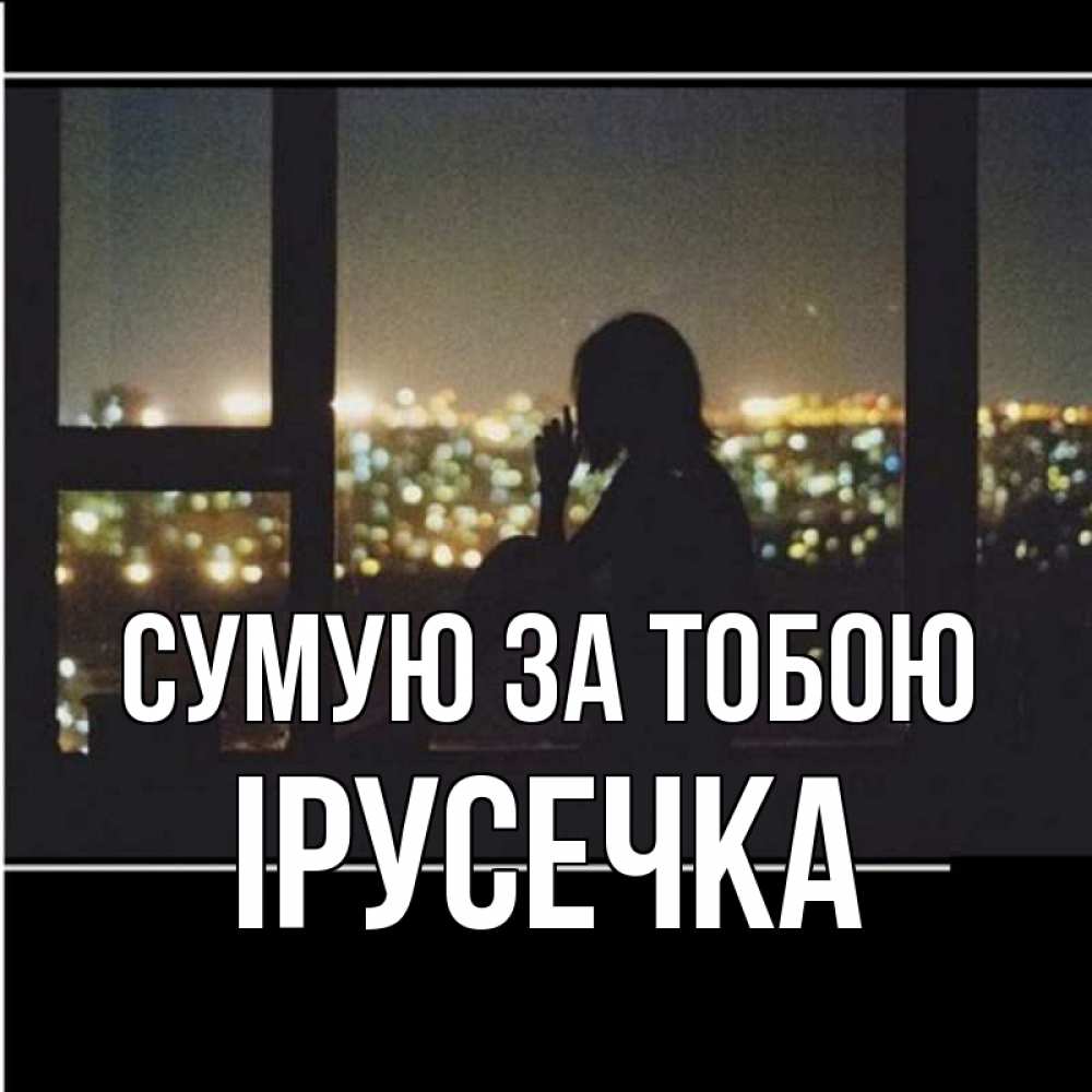 Открытка на каждый день з підписом, Ірусечка Сумую за тобою у окна Прикольна листівка з побажанням онлайн скачати безкоштовно 