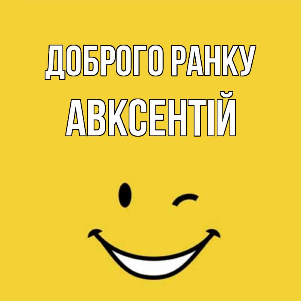Открытка на каждый день з підписом, Авксентій Доброго ранку оранжевый фон Прикольна листівка з побажанням онлайн скачати безкоштовно 