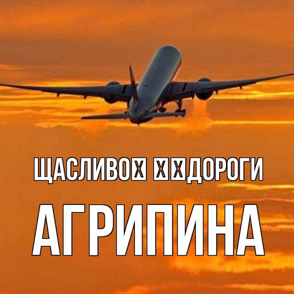 Открытка на каждый день з підписом, Агрипина Щасливої ​​дороги оранжевое небо Прикольна листівка з побажанням онлайн скачати безкоштовно 