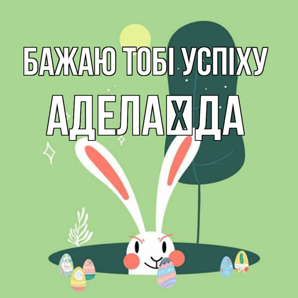 Открытка на каждый день з підписом, Аделаїда Бажаю тобі успіху заяц Прикольна листівка з побажанням онлайн скачати безкоштовно 
