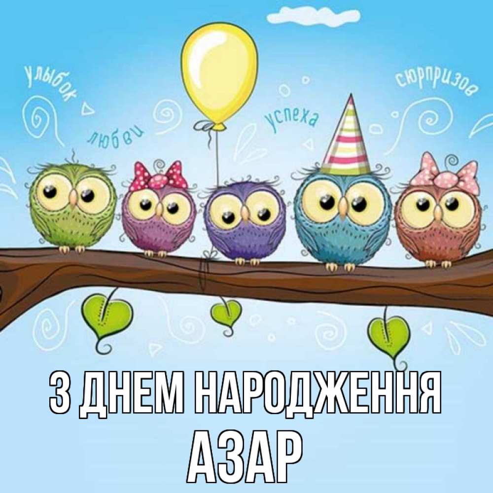 Открытка на каждый день з підписом, Азар З Днем народження совы Прикольна листівка з побажанням онлайн скачати безкоштовно 