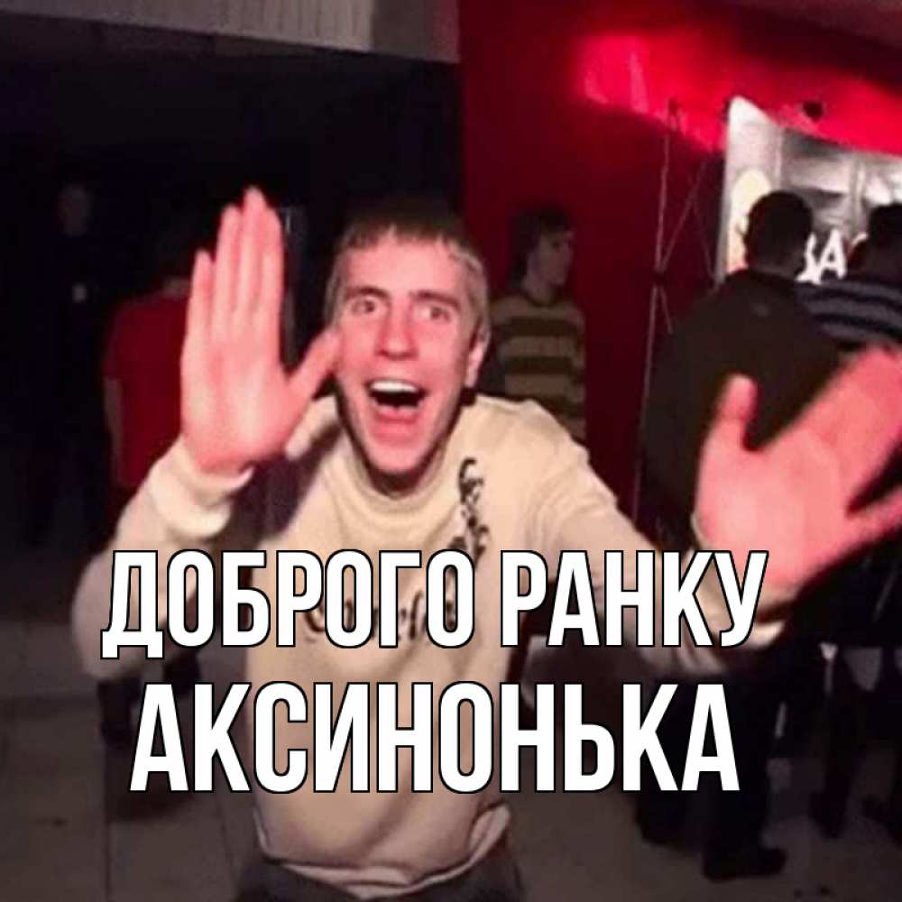 Открытка на каждый день з підписом, Аксинонька Доброго ранку танец с улыбкой Прикольна листівка з побажанням онлайн скачати безкоштовно 