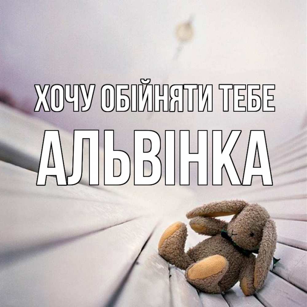 Открытка на каждый день з підписом, Альвінка Хочу обійняти тебе сидит на лавочке Прикольна листівка з побажанням онлайн скачати безкоштовно 
