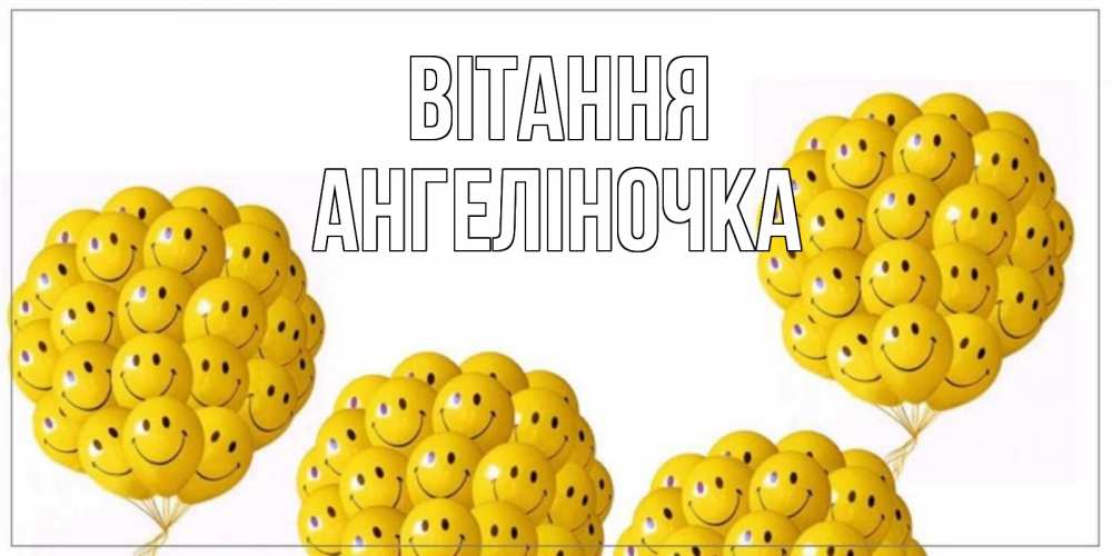 Открытка на каждый день з підписом, Ангеліночка Вітання Смайл, воздушные шары Прикольна листівка з побажанням онлайн скачати безкоштовно 