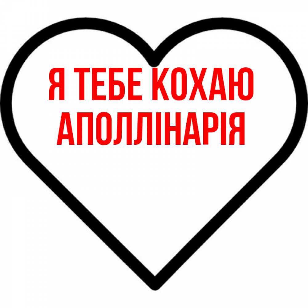 Открытка на каждый день з підписом, Аполлінарія Я тебе кохаю посто Прикольна листівка з побажанням онлайн скачати безкоштовно 