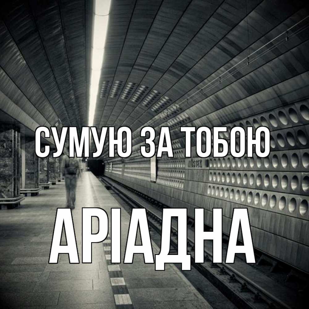 Открытка на каждый день з підписом, Аріадна Сумую за тобою приезжай 1 Прикольна листівка з побажанням онлайн скачати безкоштовно 