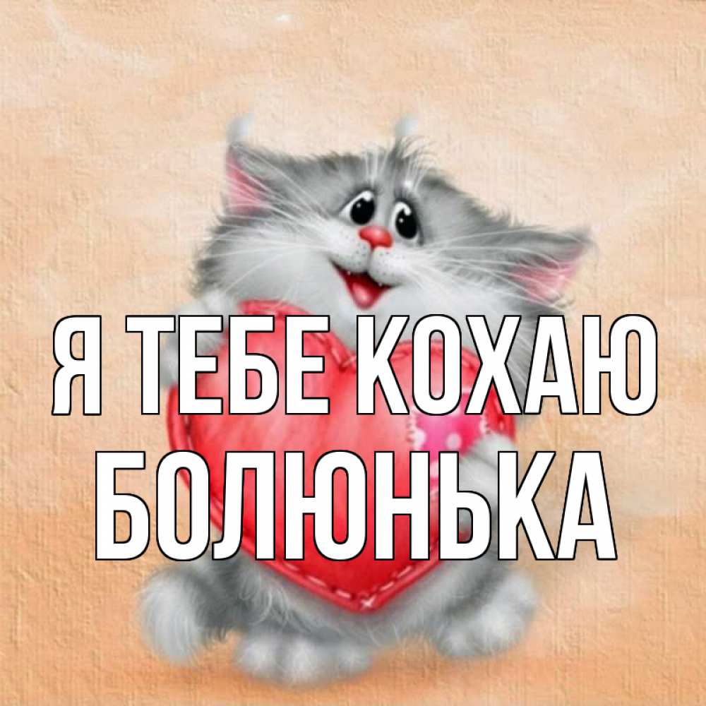 Открытка на каждый день з підписом, Болюнька Я тебе кохаю сердце с заплаткой Прикольна листівка з побажанням онлайн скачати безкоштовно 
