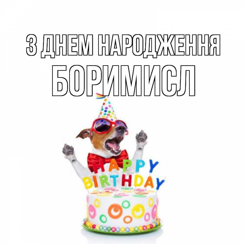 Открытка на каждый день з підписом, Боримисл З Днем народження тортик Прикольна листівка з побажанням онлайн скачати безкоштовно 
