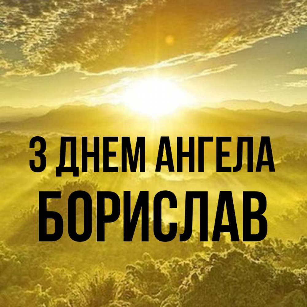 Открытка на каждый день з підписом, Борислав З Днем ангела леса и небо в желтом Прикольна листівка з побажанням онлайн скачати безкоштовно 