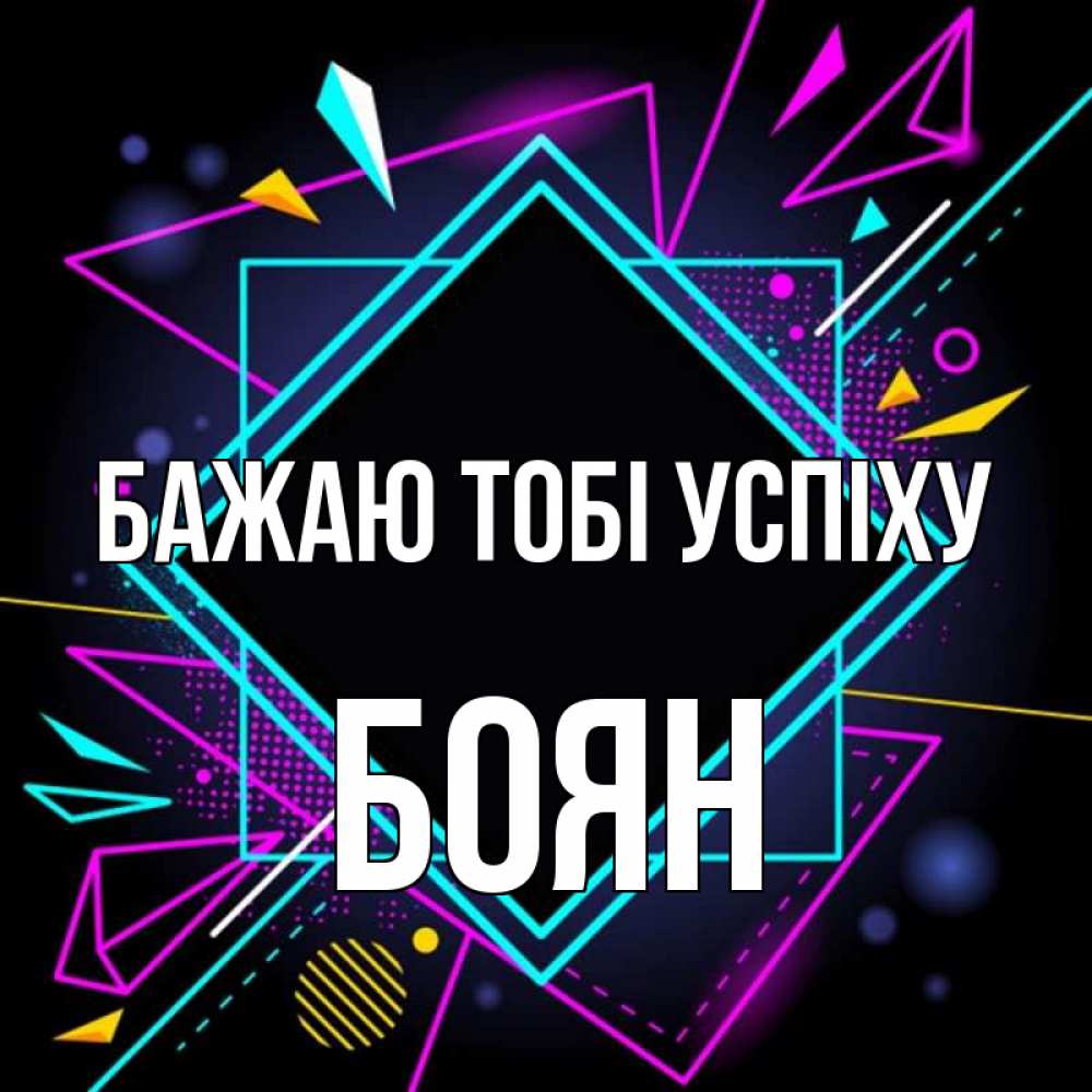 Открытка на каждый день з підписом, Боян Бажаю тобі успіху рамочки Прикольна листівка з побажанням онлайн скачати безкоштовно 