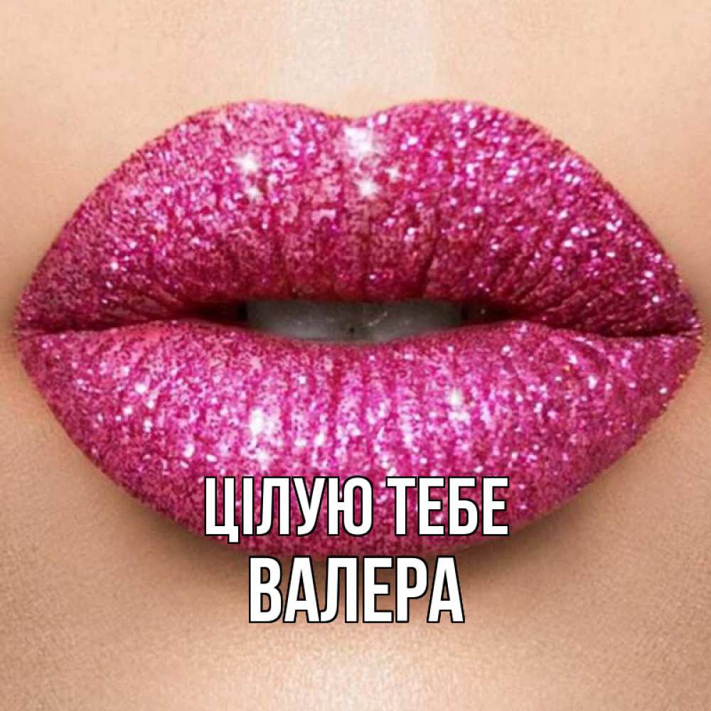 Открытка на каждый день з підписом, Валера Цілую тебе поцелуй с подписью для парня Прикольна листівка з побажанням онлайн скачати безкоштовно 