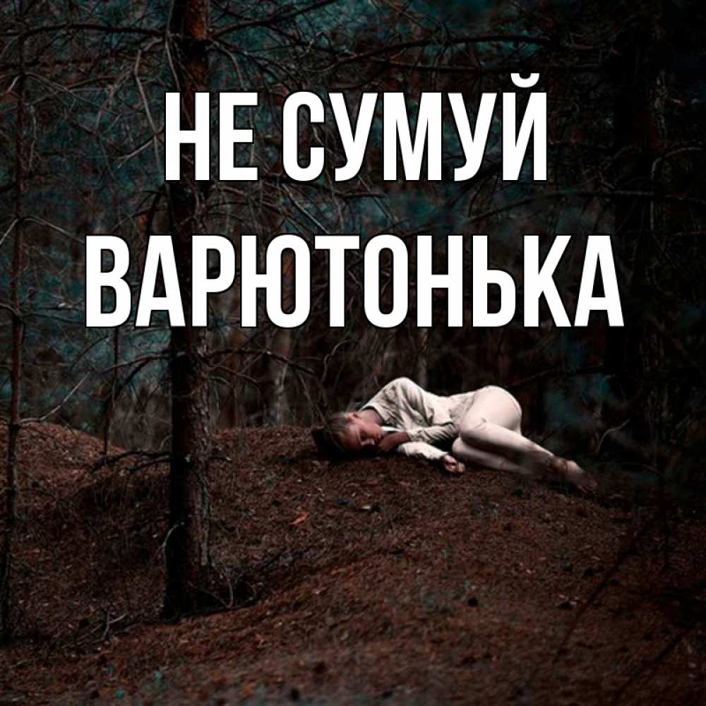 Открытка на каждый день з підписом, Варютонька Не сумуй лес Прикольна листівка з побажанням онлайн скачати безкоштовно 