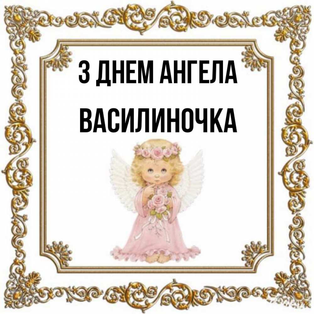 Открытка на каждый день з підписом, Василиночка З Днем ангела девочка ангел с крыльями и цветами в розовом платье Прикольна листівка з побажанням онлайн скачати безкоштовно 