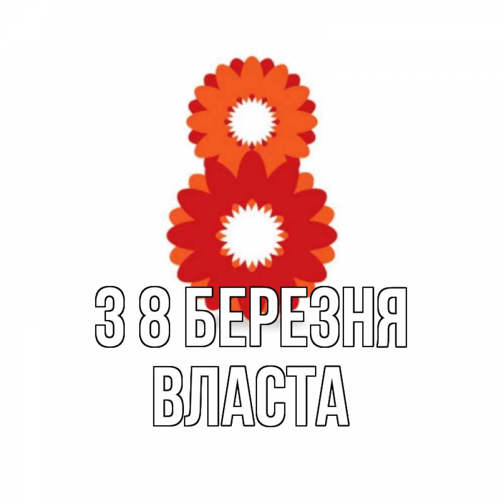 Открытка на каждый день з підписом, Власта З 8 БЕРЕЗНЯ восьмерка из лепестков Прикольна листівка з побажанням онлайн скачати безкоштовно 