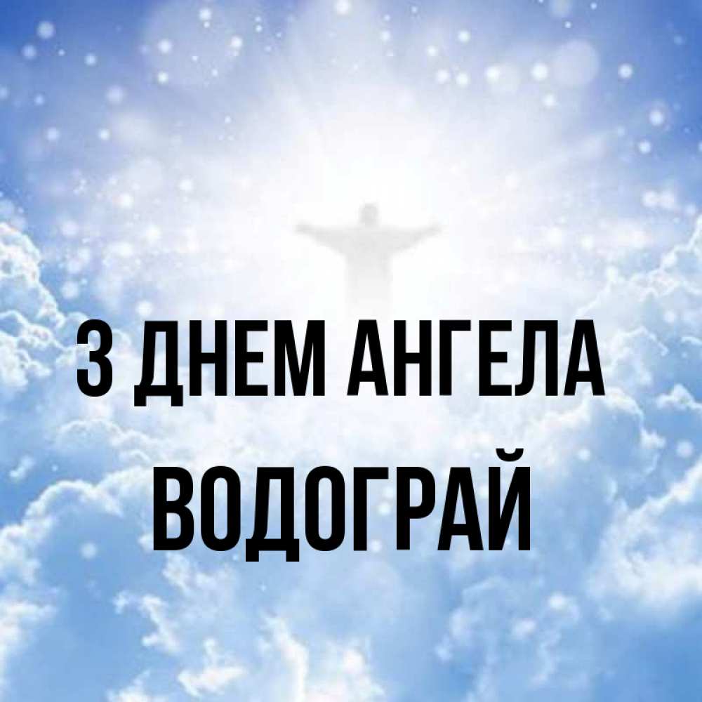 Открытка на каждый день з підписом, Водограй З Днем ангела ангел на облаках в свете солнца Прикольна листівка з побажанням онлайн скачати безкоштовно 