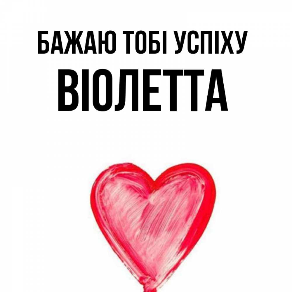 Открытка на каждый день з підписом, Віолетта Бажаю тобі успіху рисунок маркером Прикольна листівка з побажанням онлайн скачати безкоштовно 